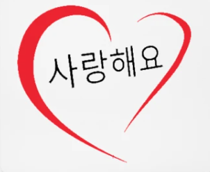 " Je T'Aime en Coréen "