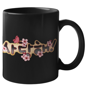 Je t'Aime en Coréen Mug