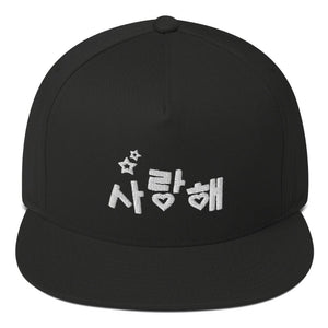 Casquette Hip Hop Je t'Aime en Coréen